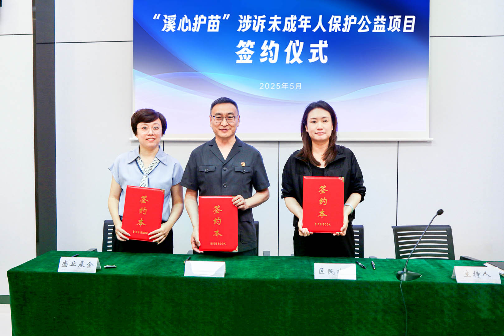 盛业公益基金会发起“溪心护苗”公益项目,助力守护涉诉未成年人