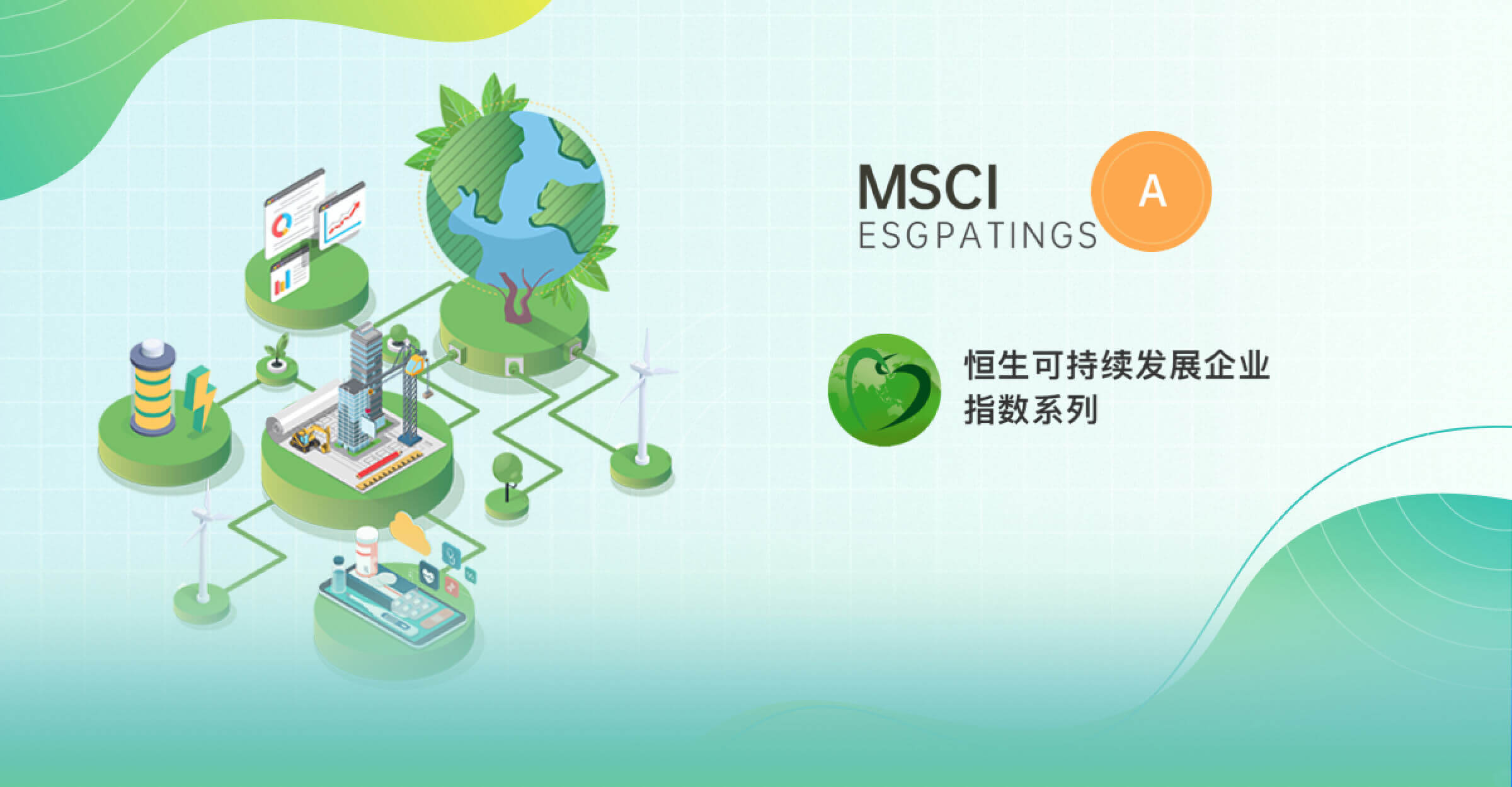 MSCI ESG评级获评A级，获纳
<br>入恒生可持续发展企业基准指数