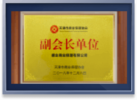 天津市商业保理协会副会长