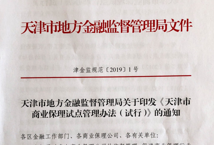 天津市地方金融监督管理局印发《天津市商业保理试点管理办法》