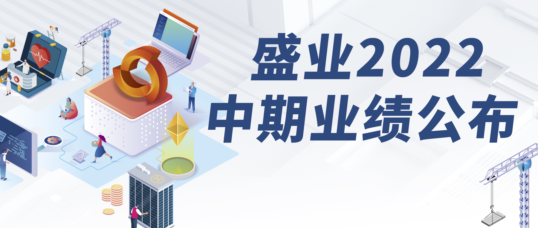 盛业公布2022年中期业绩：加快产业互联网布局 释放平台科技能力