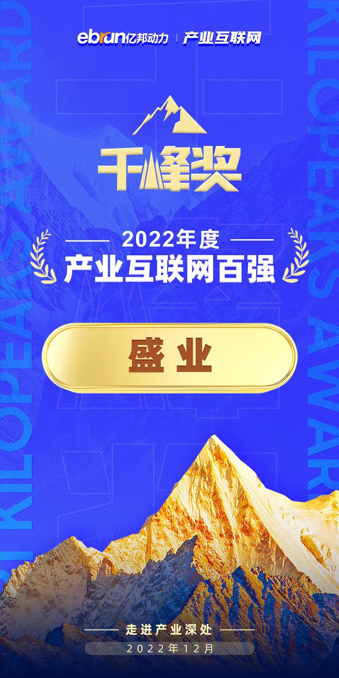 SY was Listed in the "Qianfeng Award · Top 100 Industrial Internet Companies of 2022"