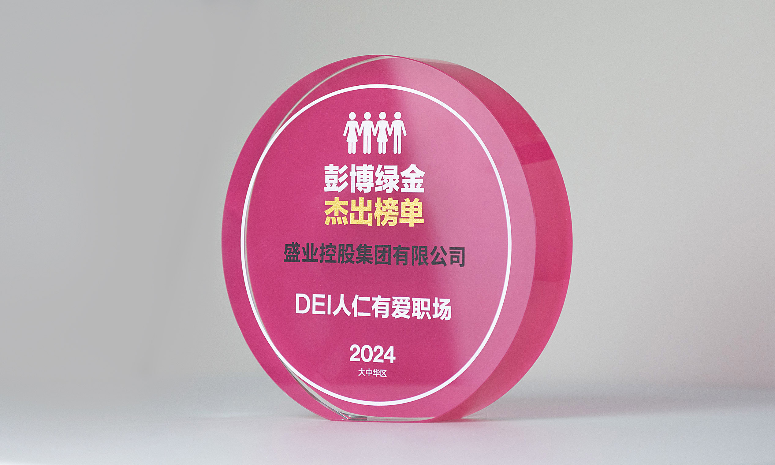 盛業入選2024彭博綠金“DEI人仁有愛職場”傑出榜單