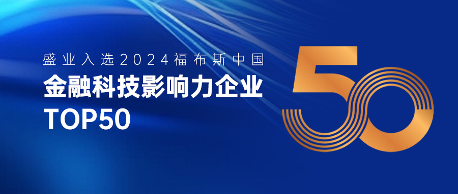 盛業入選“2024福布斯中國金融科技影響力企業TOP50”榜單