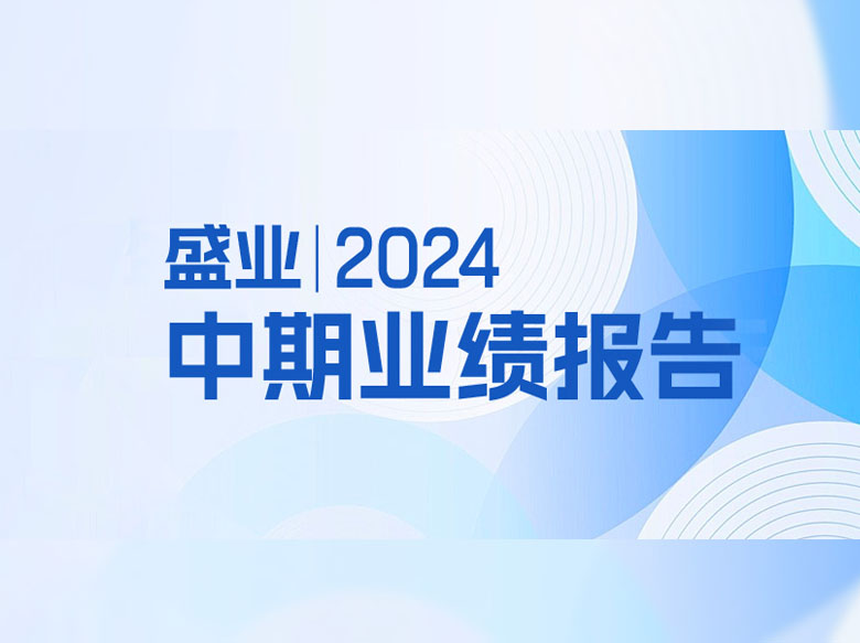 一图看懂盛业2024年中期业绩