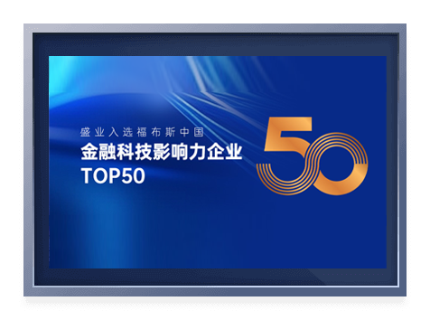 2024福布斯中国金融科技影响力企业TOP50榜单