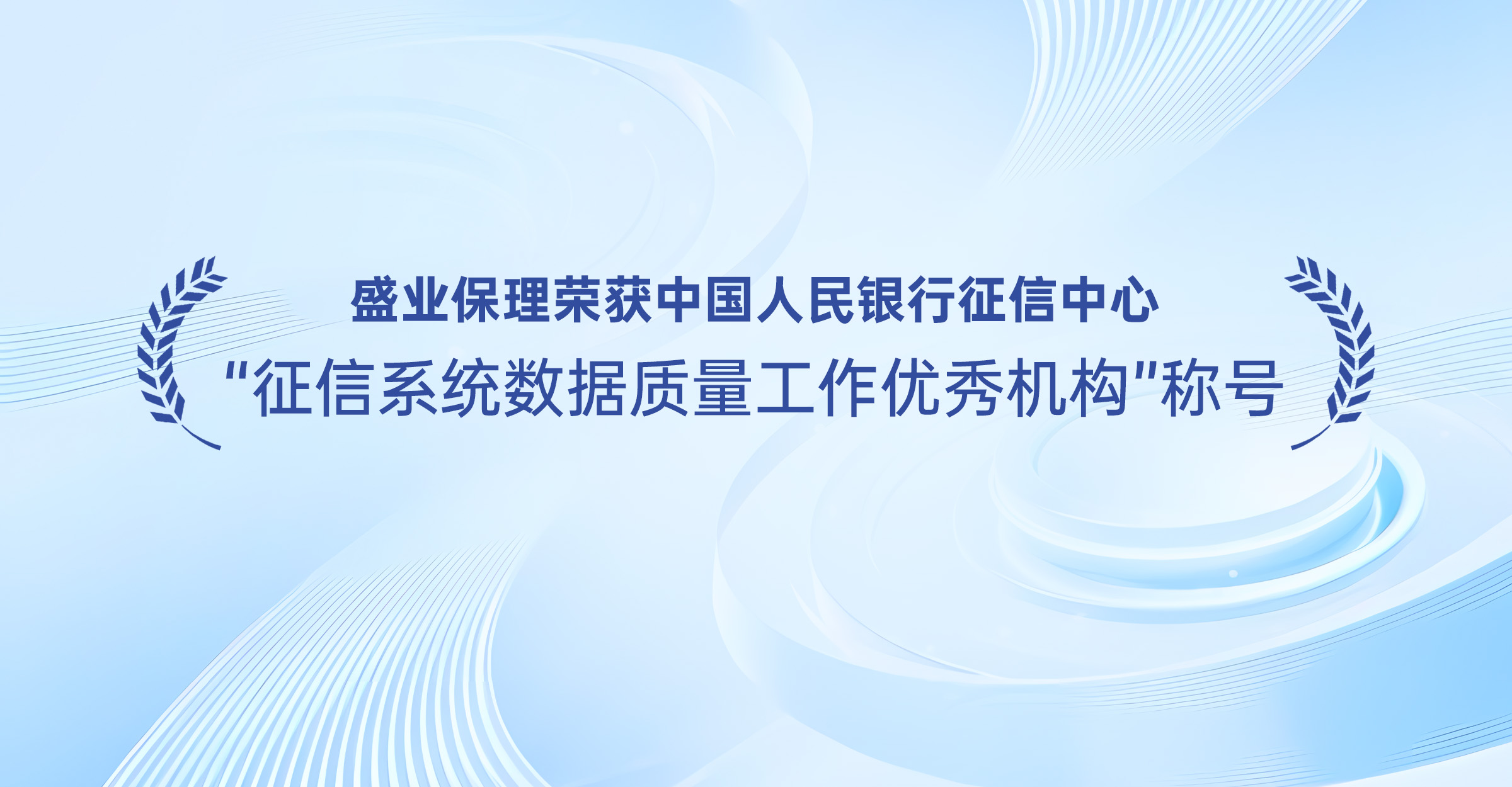 盛业保理荣获中国人民银行征信中心“征信系统数据质量工作优秀机构”称号