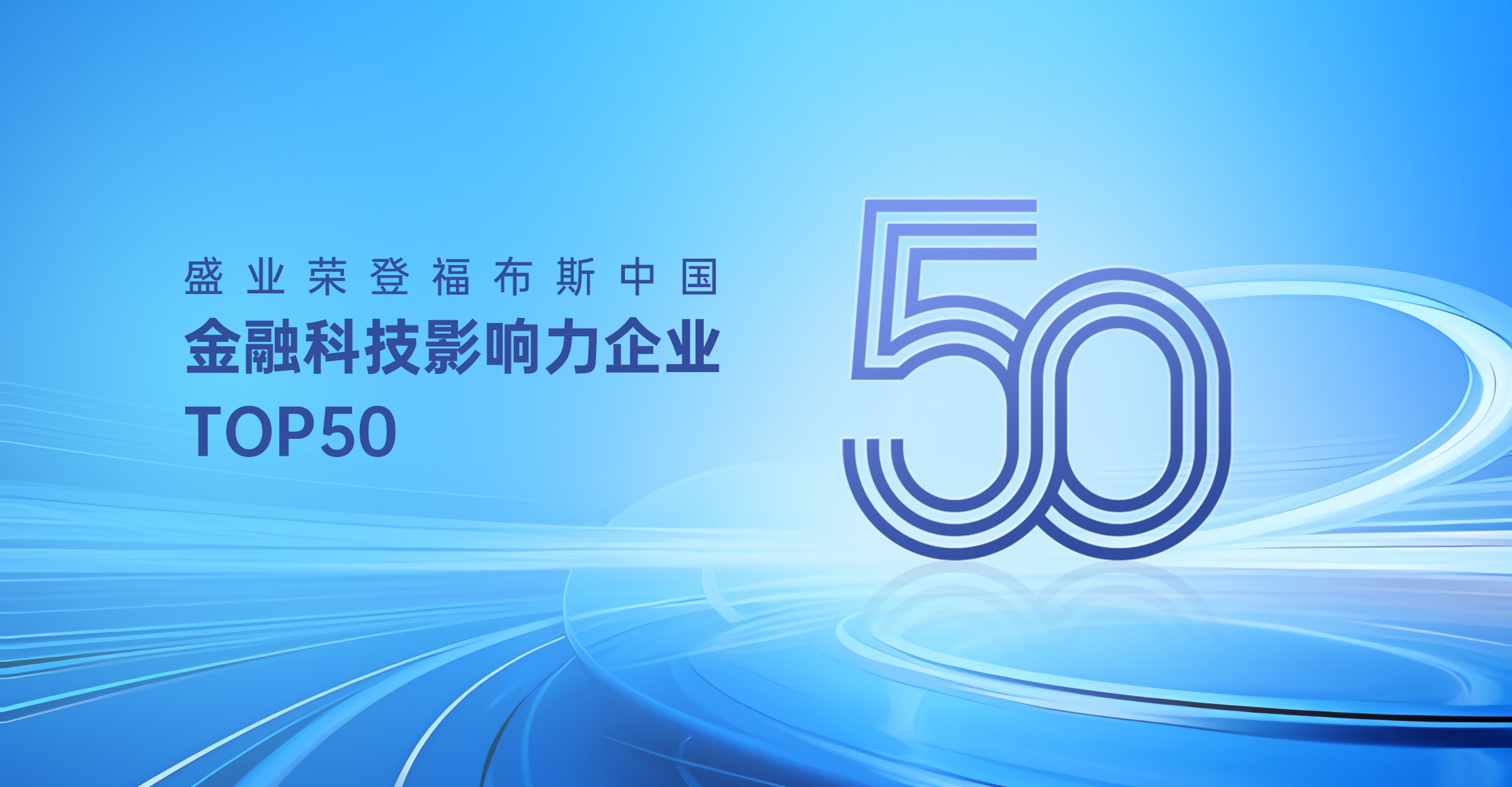 盛业入选“2024福布斯中国金融科技影响力企业TOP50”榜单