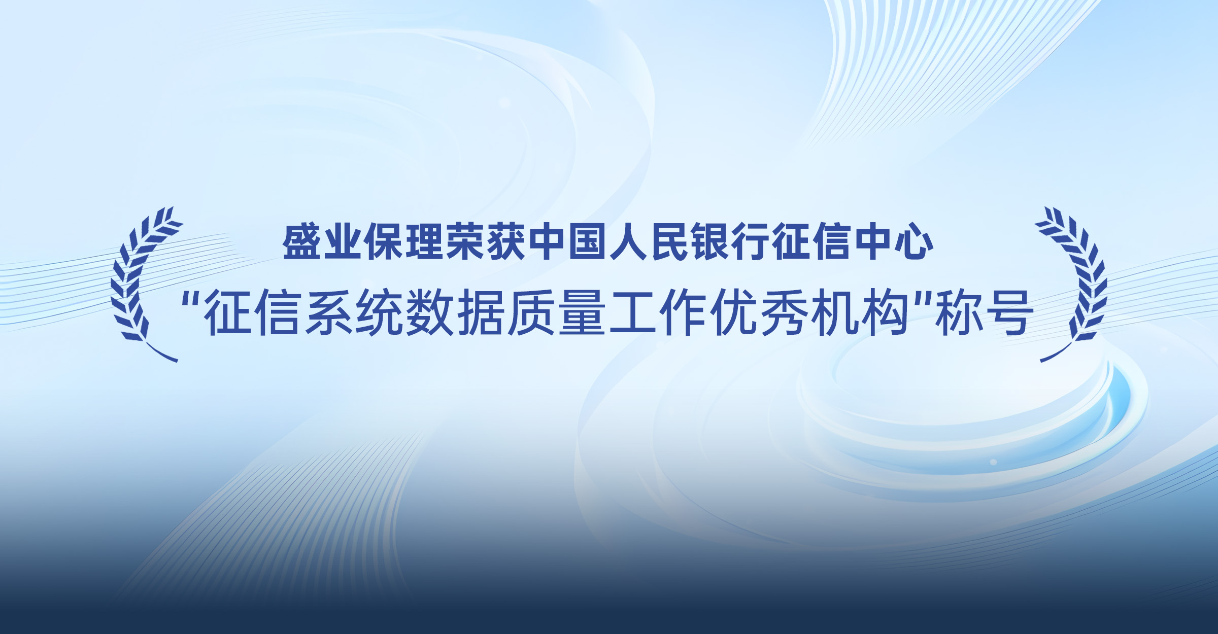 Shengye Factoring won the title of “Excellent Agency for Credit Reporting System Data Quality” by the Credit Reporting Center of the People's Bank of China