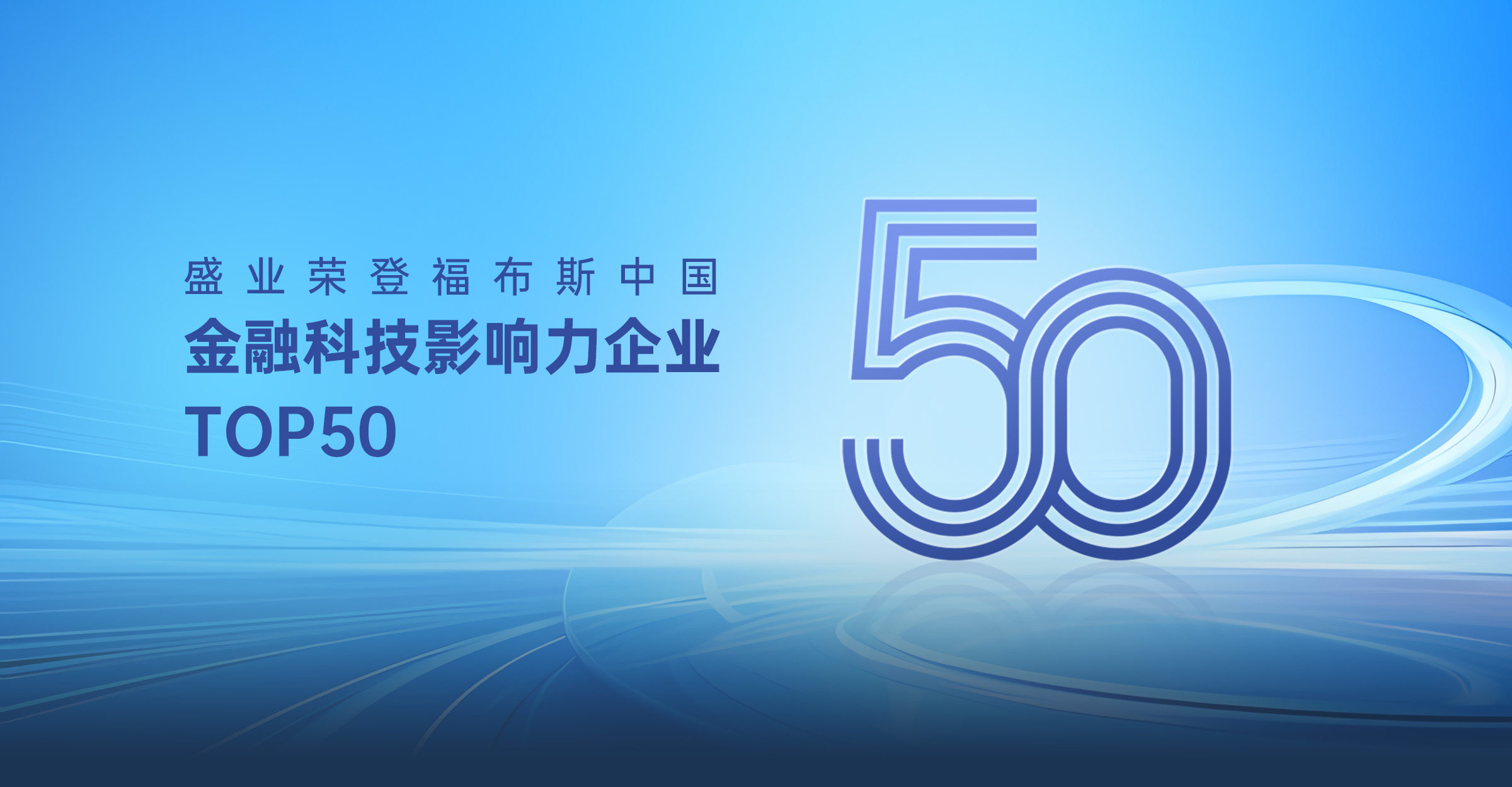 盛业入选“2024福布斯中国金融科技影响力企业TOP50”榜单