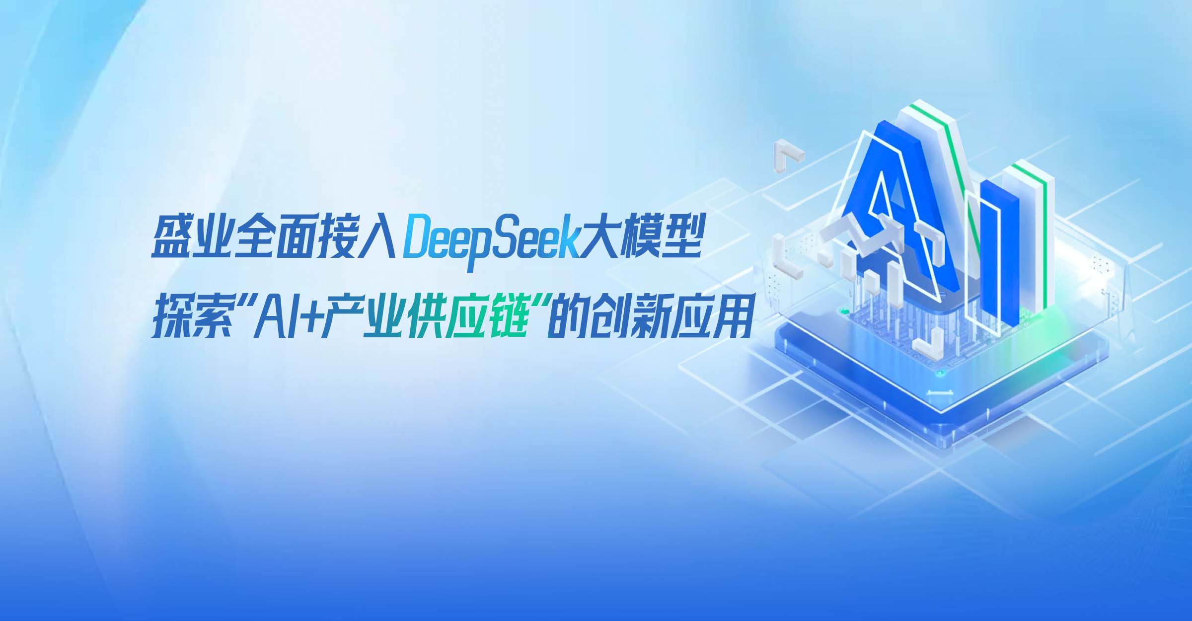 盛业全面接入DeepSeek大模型，探索“AI+产业供应链”的创新应用