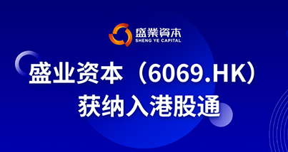 金融科技新秀再傳捷報 盛業資本正式納入港股通