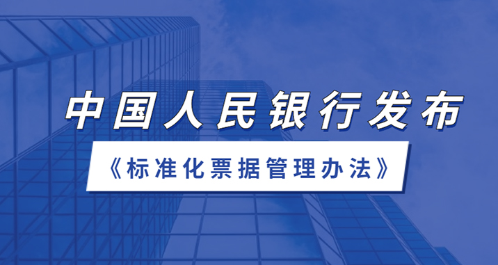 The People's Bank of China issued the measures for the administration of standardized bills